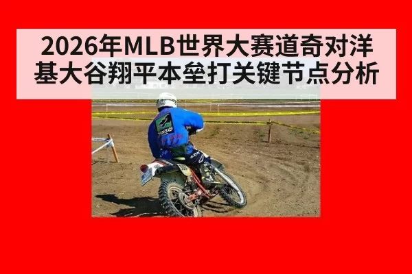 2026年MLB世界大赛道奇对洋基大谷翔平本垒打关键节点分析